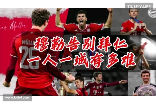 穆勒透露曾希望继续留在拜仁并拒绝退役 已收到电视评论员邀请 穆勒透露曾希望继续留在拜仁并拒绝退役 已收到电视评论员邀请