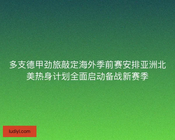 多支德甲劲旅敲定海外季前赛安排亚洲北美热身计划全面启动备战新赛季