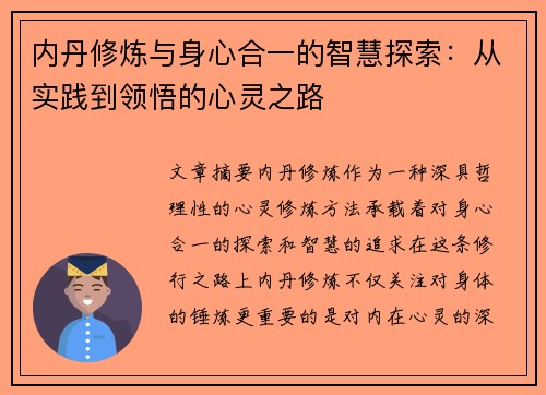 内丹修炼与身心合一的智慧探索：从实践到领悟的心灵之路