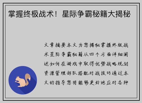 掌握终极战术！星际争霸秘籍大揭秘