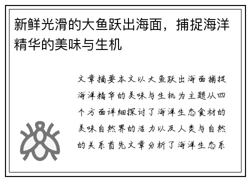 新鲜光滑的大鱼跃出海面，捕捉海洋精华的美味与生机