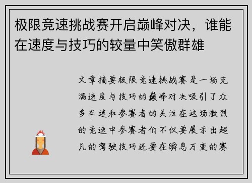 极限竞速挑战赛开启巅峰对决，谁能在速度与技巧的较量中笑傲群雄