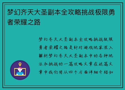 梦幻齐天大圣副本全攻略挑战极限勇者荣耀之路