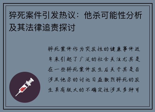 猝死案件引发热议：他杀可能性分析及其法律追责探讨