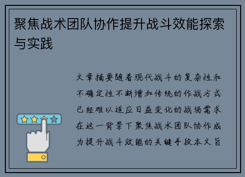 聚焦战术团队协作提升战斗效能探索与实践