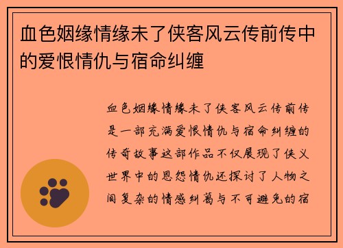 血色姻缘情缘未了侠客风云传前传中的爱恨情仇与宿命纠缠