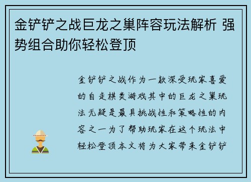 金铲铲之战巨龙之巢阵容玩法解析 强势组合助你轻松登顶